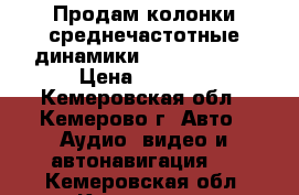  Продам колонки среднечастотные динамики Hannibal X6C › Цена ­ 2 800 - Кемеровская обл., Кемерово г. Авто » Аудио, видео и автонавигация   . Кемеровская обл.,Кемерово г.